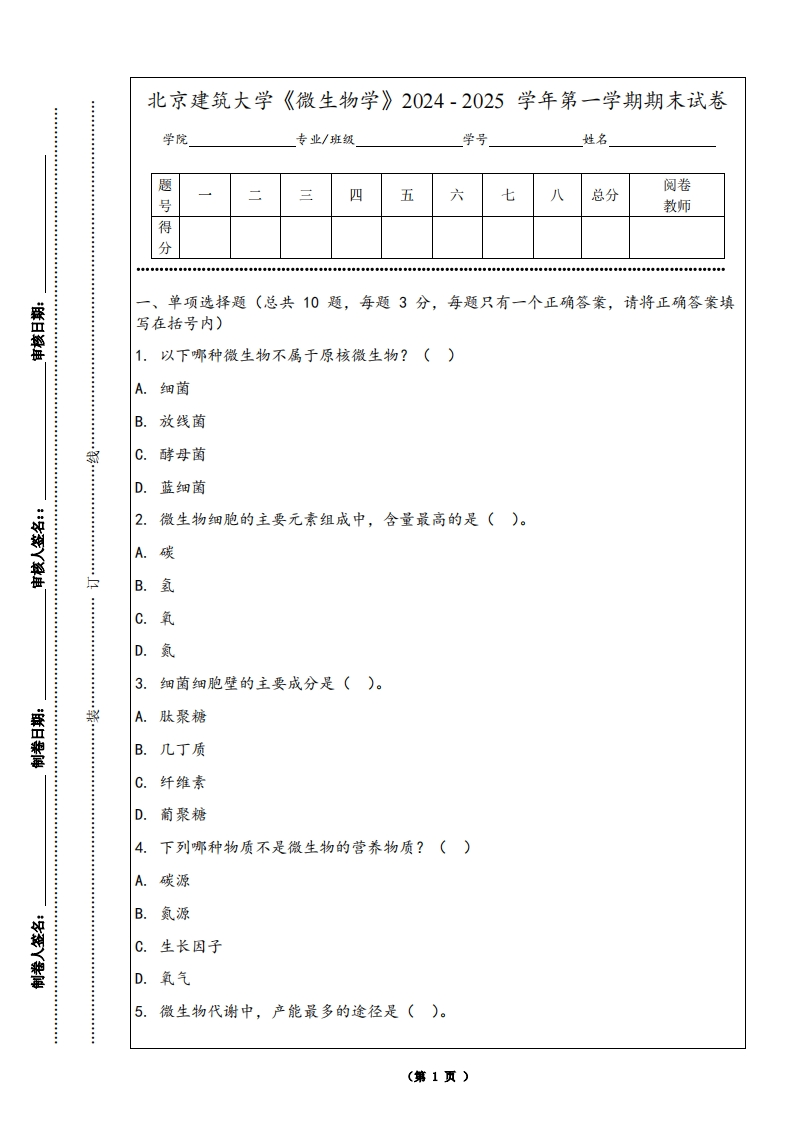 北京建筑大学《微生物学》2024-2025学年第一学期期末试卷-学习资源网 - 学习助手专注分享优质学习资源