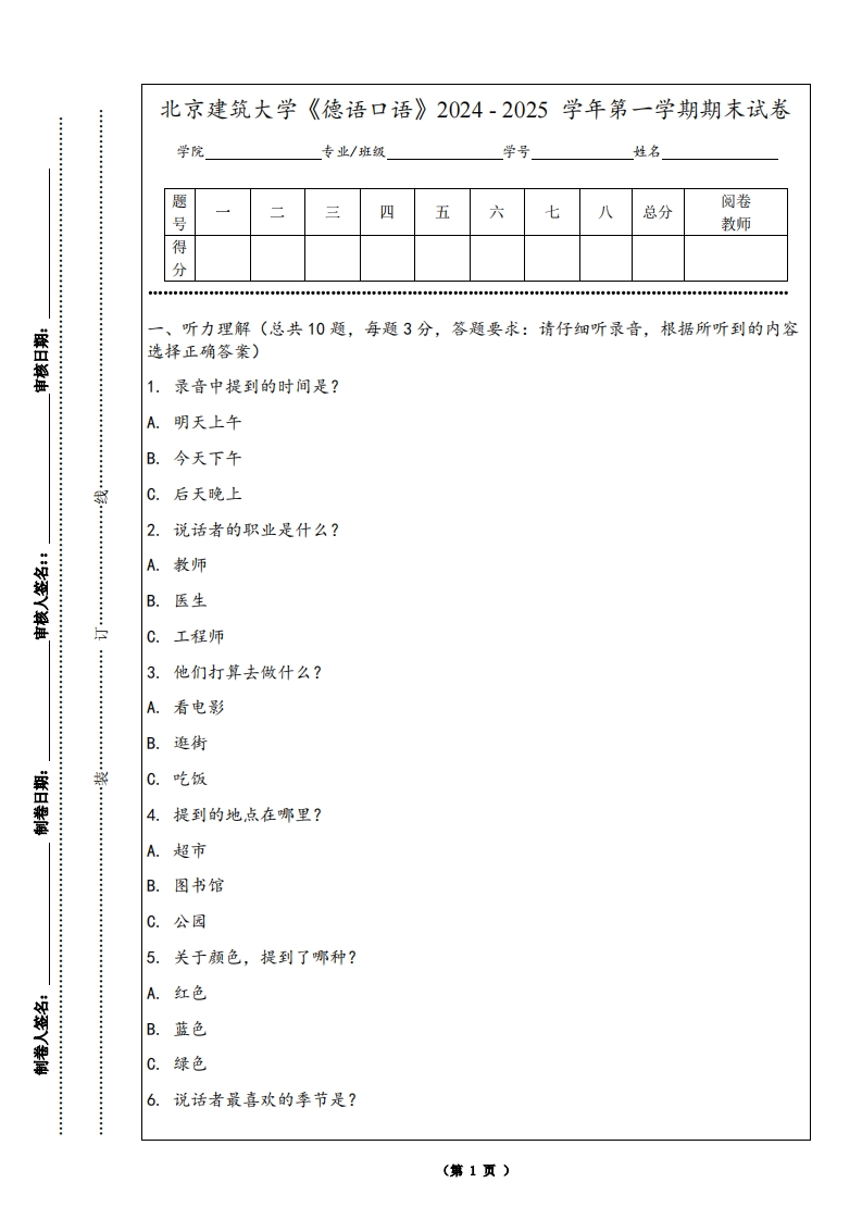 北京建筑大学《德语口语》2024-2025学年第一学期期末试卷-学习资源网 - 学习助手专注分享优质学习资源