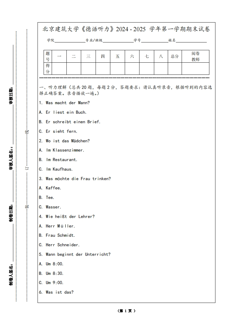 北京建筑大学《德语听力》2024-2025学年第一学期期末试卷-学习资源网 - 学习助手专注分享优质学习资源