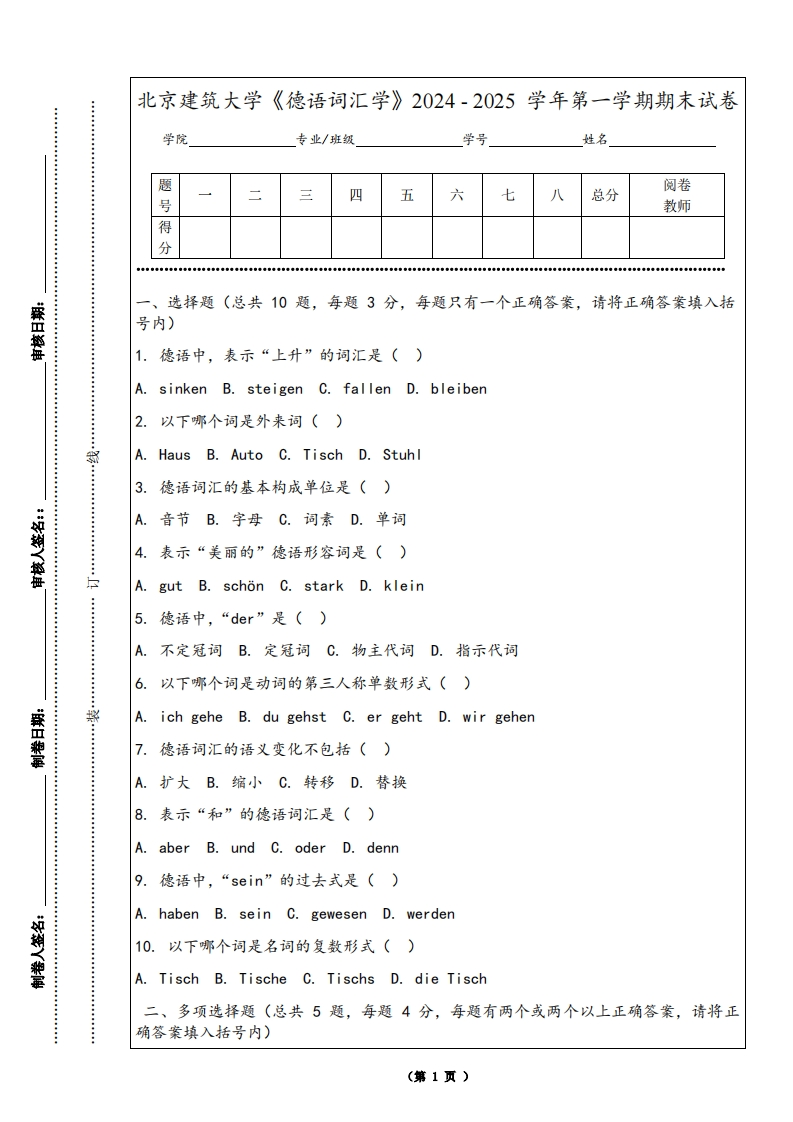 北京建筑大学《德语词汇学》2024-2025学年第一学期期末试卷