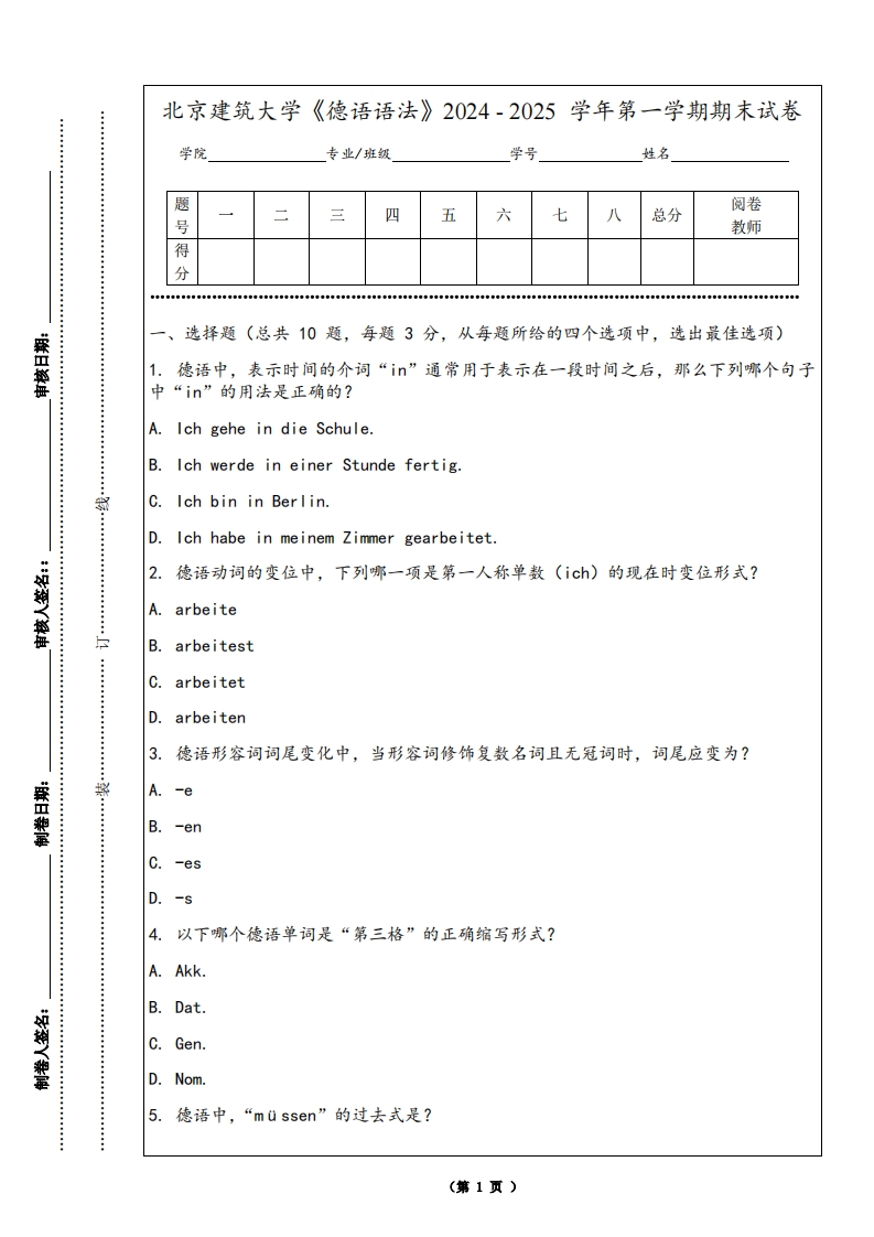 北京建筑大学《德语语法》2024-2025学年第一学期期末试卷-学习资源网 - 学习助手专注分享优质学习资源