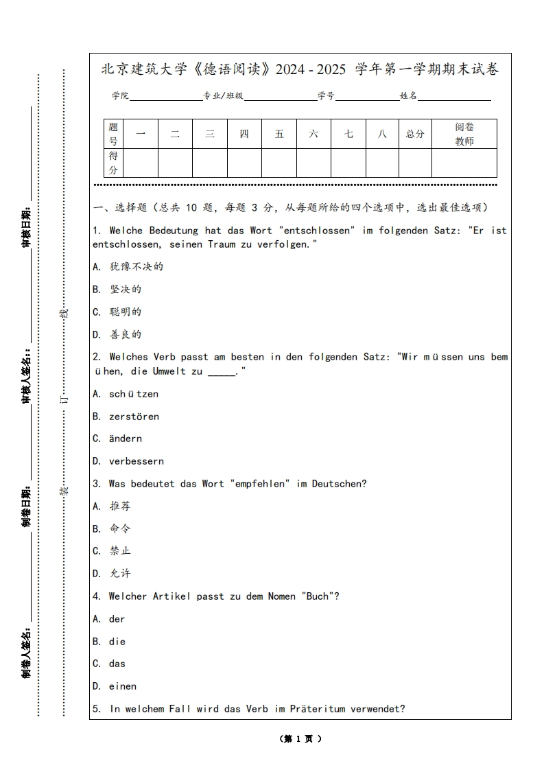 北京建筑大学《德语阅读》2024-2025学年第一学期期末试卷