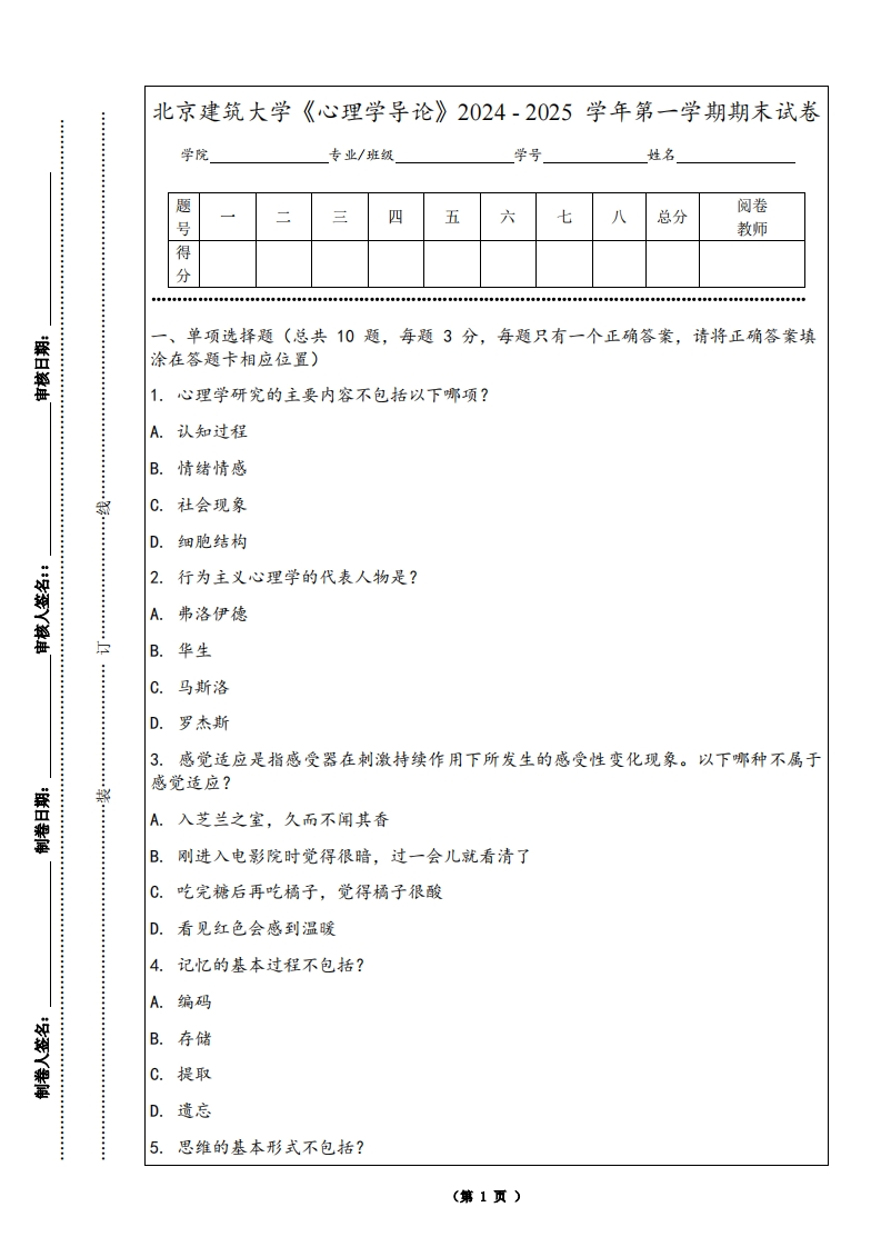 北京建筑大学《心理学导论》2024-2025学年第一学期期末试卷-学习资源网 - 学习助手专注分享优质学习资源