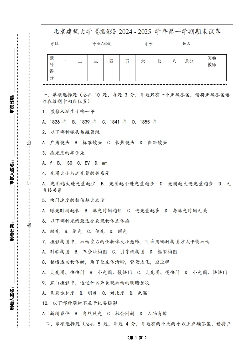 北京建筑大学《摄影》2024-2025学年第一学期期末试卷-学习资源网 - 学习助手专注分享优质学习资源