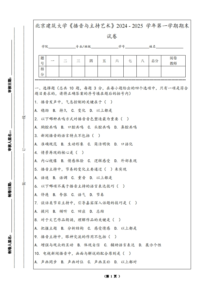 北京建筑大学《播音与主持艺术》2024-2025学年第一学期期末试卷