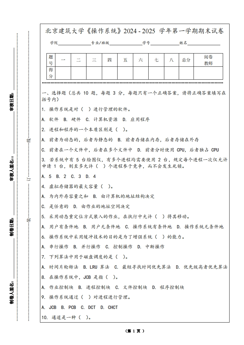 北京建筑大学《操作系统》2024-2025学年第一学期期末试卷-学习资源网 - 学习助手专注分享优质学习资源