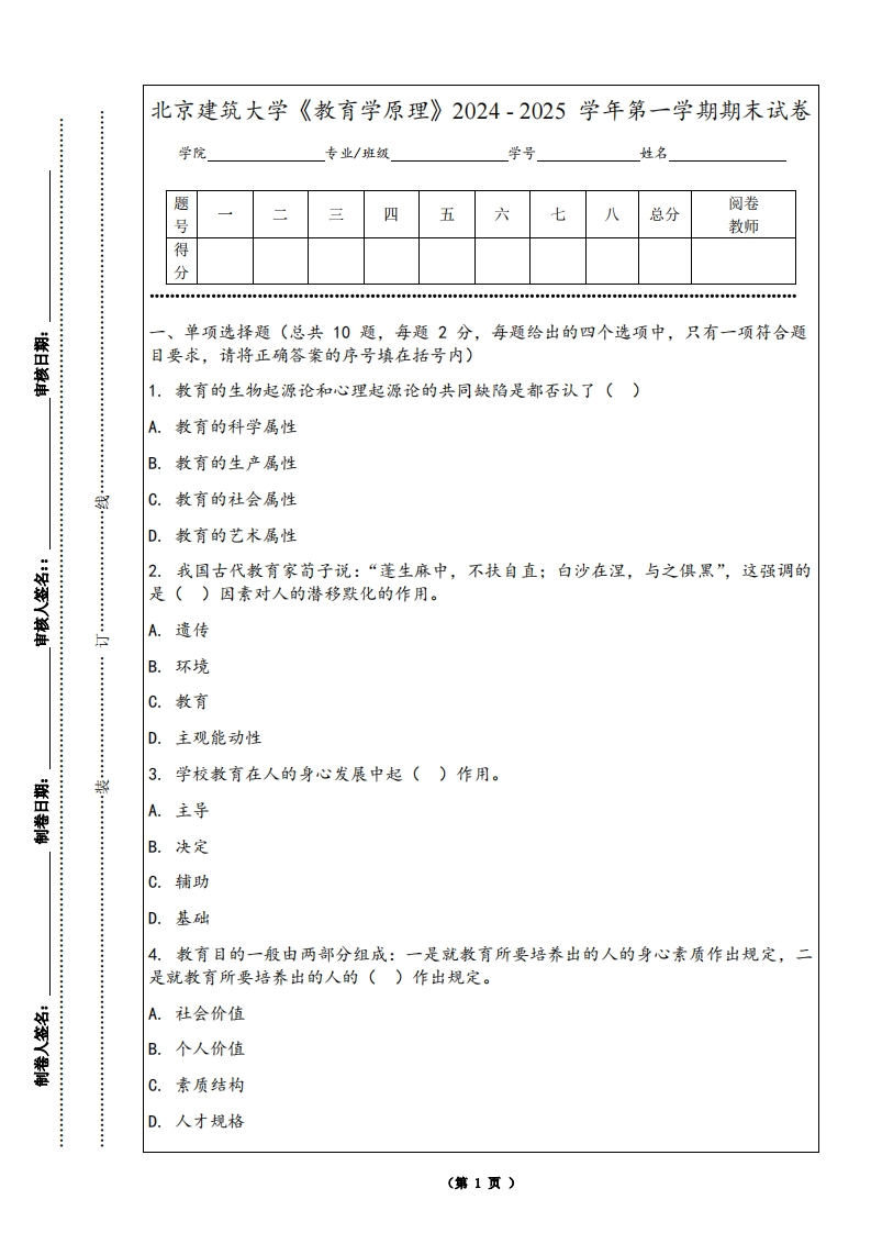 北京建筑大学《教育学原理》2024-2025学年第一学期期末试卷-学习资源网 - 学习助手专注分享优质学习资源