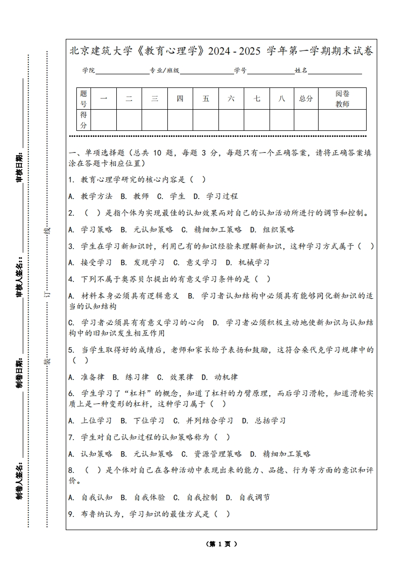北京建筑大学《教育心理学》2024-2025学年第一学期期末试卷-学习资源网 - 学习助手专注分享优质学习资源