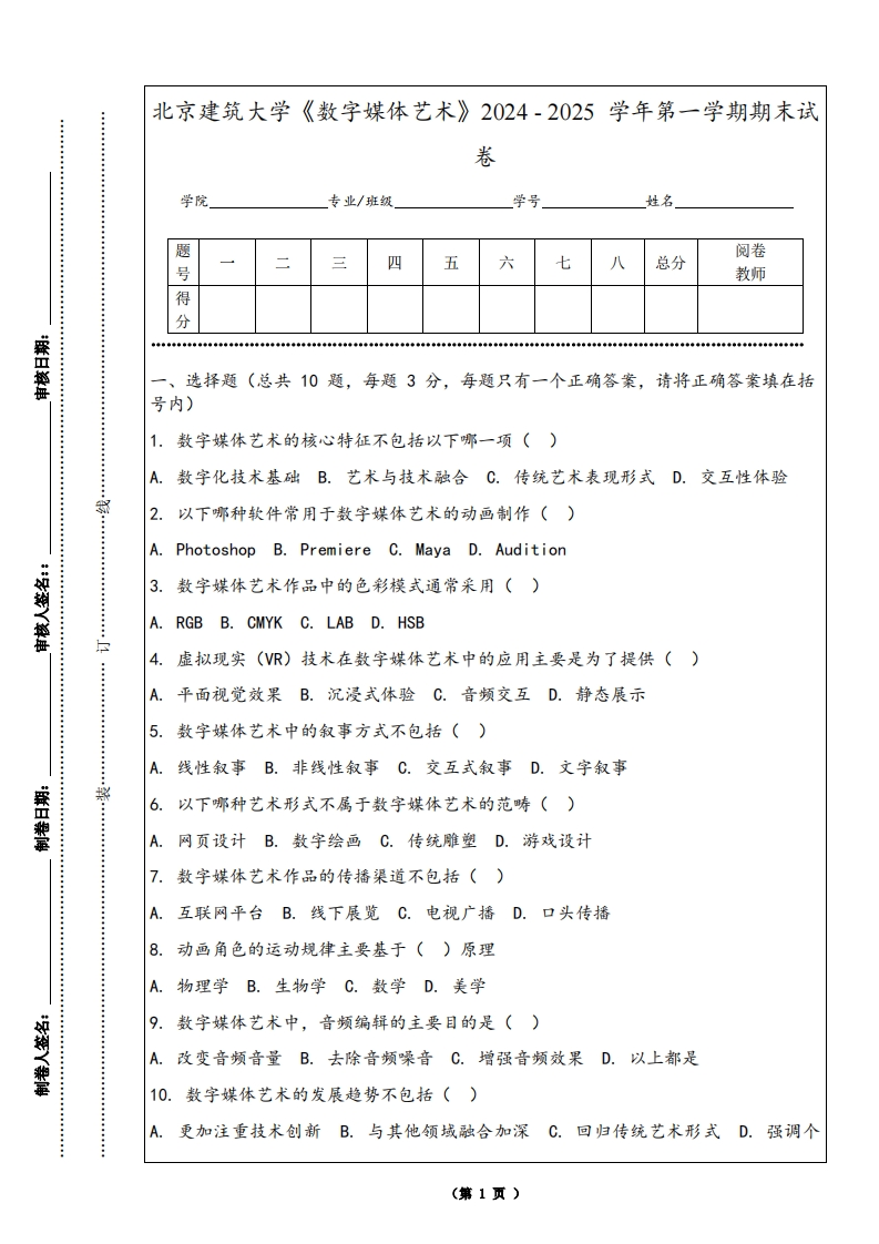 北京建筑大学《数字媒体艺术》2024-2025学年第一学期期末试卷