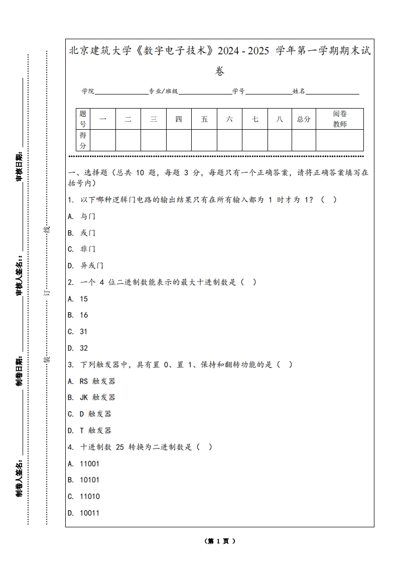 北京建筑大学《数字电子技术》2024-2025学年第一学期期末试卷-学习资源网 - 学习助手专注分享优质学习资源