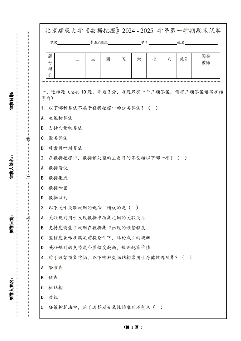 北京建筑大学《数据挖掘》2024-2025学年第一学期期末试卷-学习资源网 - 学习助手专注分享优质学习资源