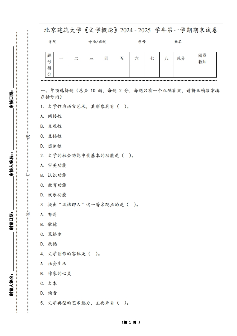北京建筑大学《文学概论》2024-2025学年第一学期期末试卷-学习资源网 - 学习助手专注分享优质学习资源