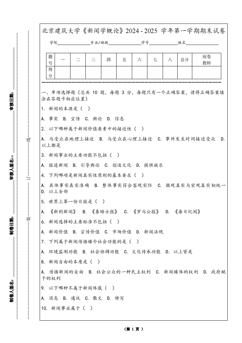 北京建筑大学《新闻学概论》2024-2025学年第一学期期末试卷