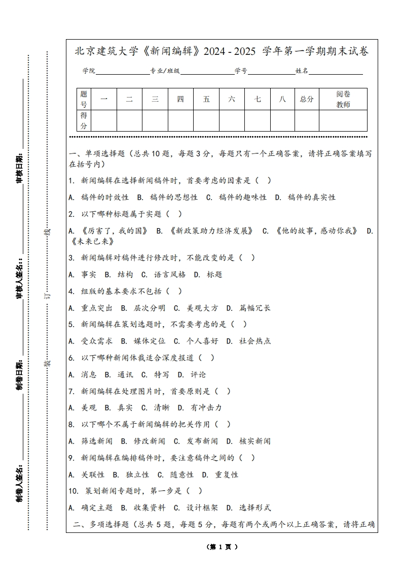 北京建筑大学《新闻编辑》2024-2025学年第一学期期末试卷
