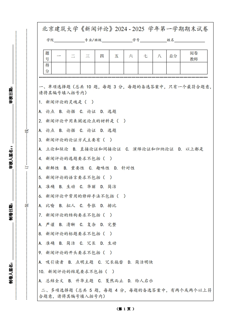 北京建筑大学《新闻评论》2024-2025学年第一学期期末试卷