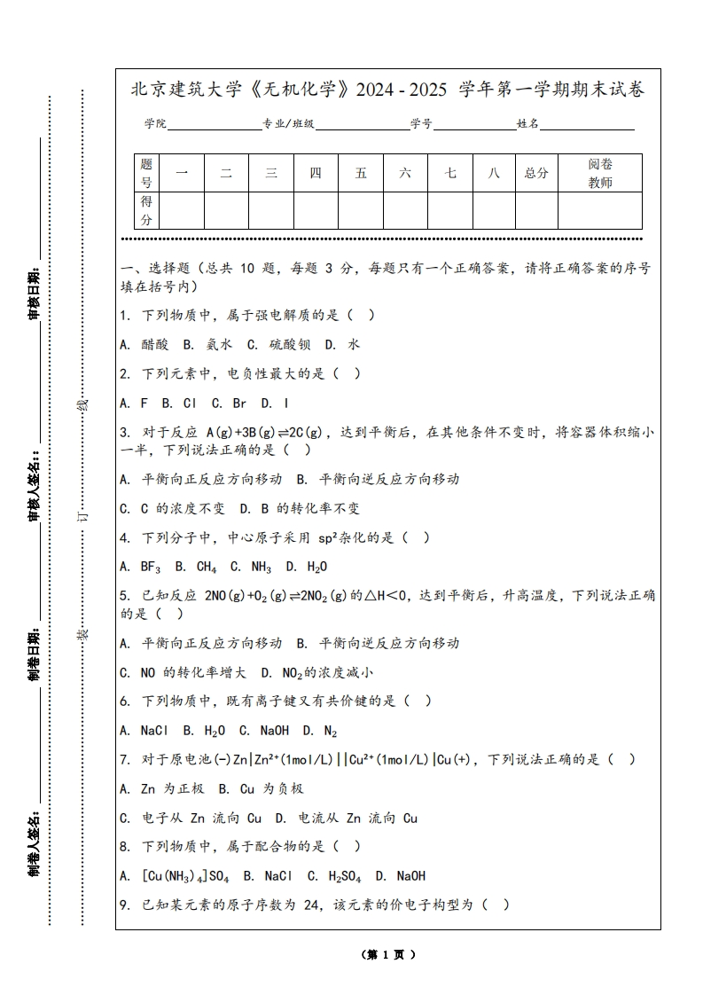 北京建筑大学《无机化学》2024-2025学年第一学期期末试卷-学习资源网 - 学习助手专注分享优质学习资源