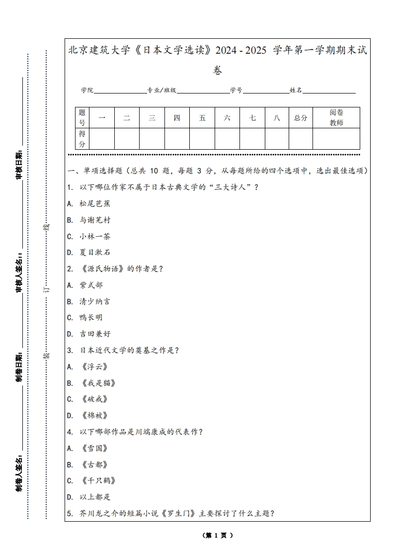 北京建筑大学《日本文学选读》2024-2025学年第一学期期末试卷-学习资源网 - 学习助手专注分享优质学习资源