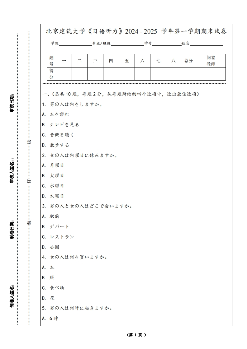北京建筑大学《日语听力》2024-2025学年第一学期期末试卷-学习资源网 - 学习助手专注分享优质学习资源