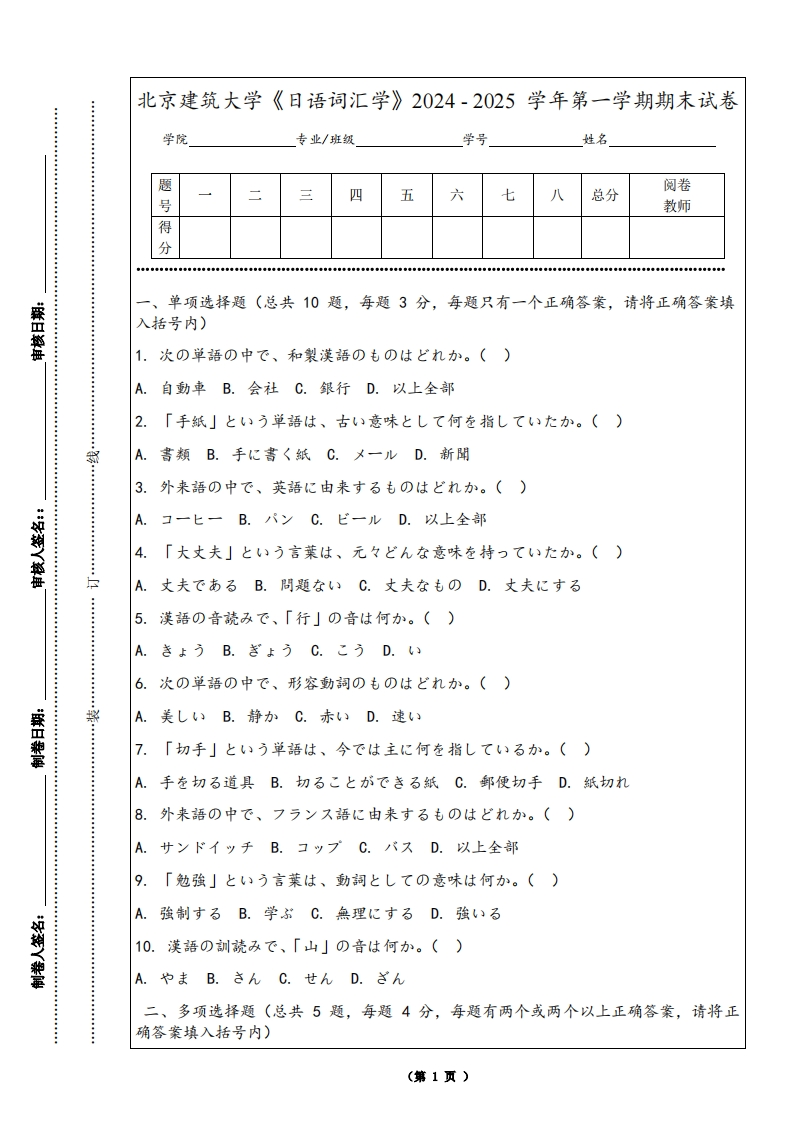 北京建筑大学《日语词汇学》2024-2025学年第一学期期末试卷