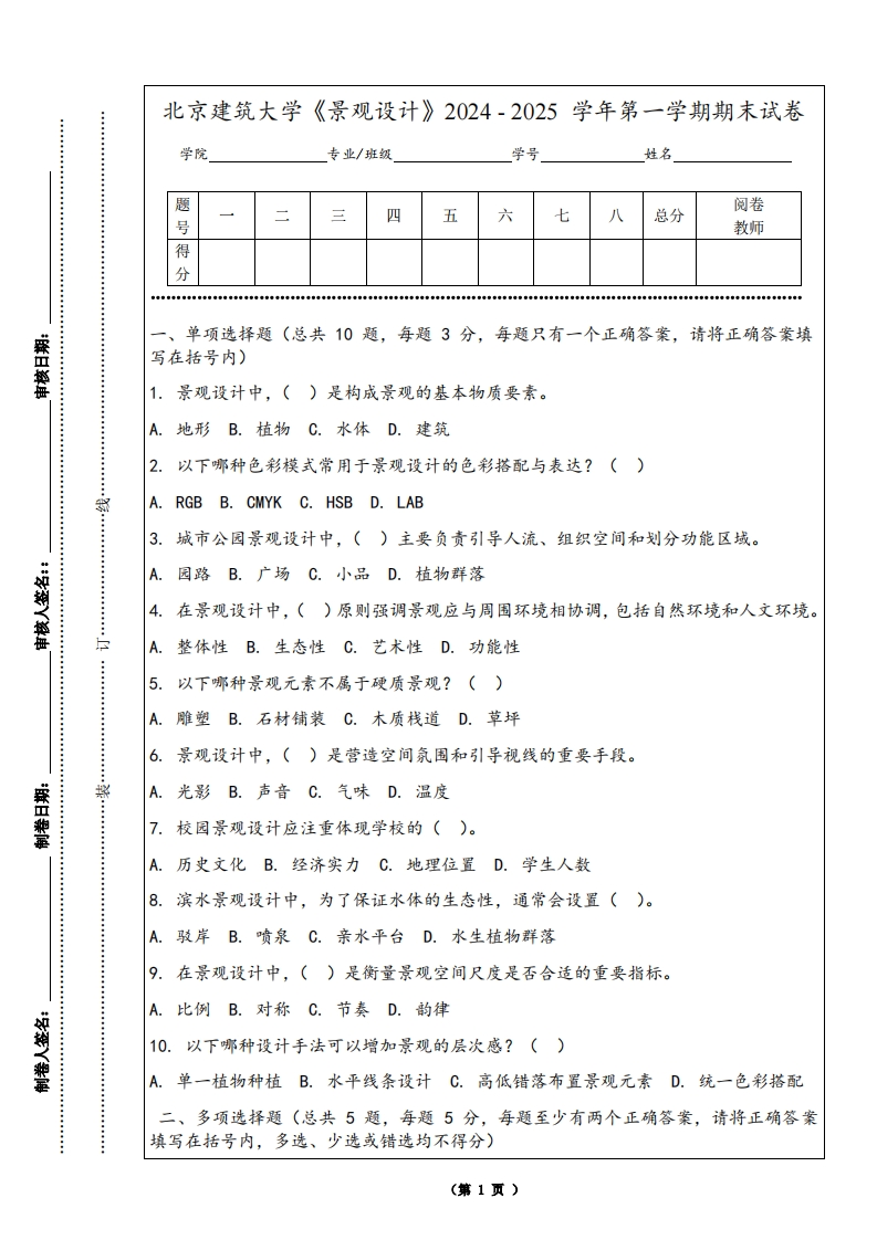 北京建筑大学《景观设计》2024-2025学年第一学期期末试卷-学习资源网 - 学习助手专注分享优质学习资源