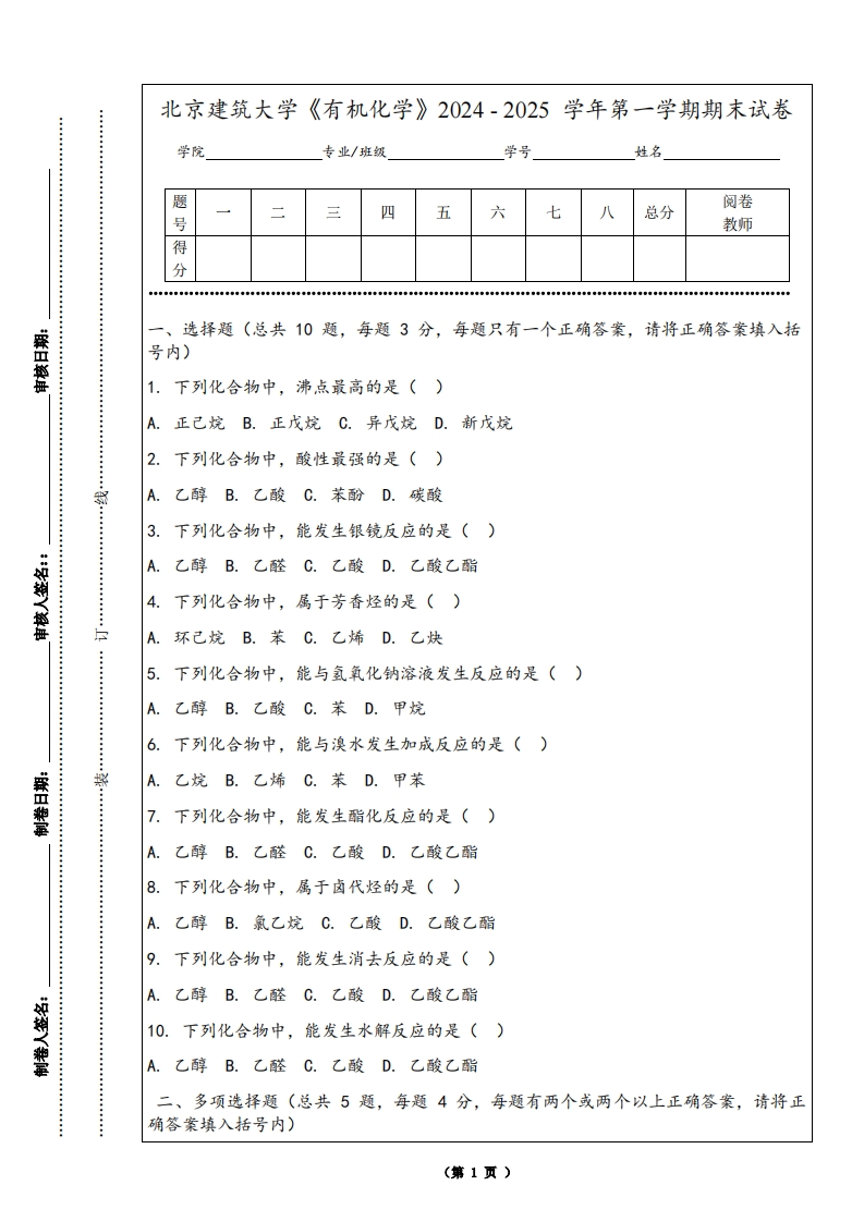 北京建筑大学《有机化学》2024-2025学年第一学期期末试卷-学习资源网 - 学习助手专注分享优质学习资源