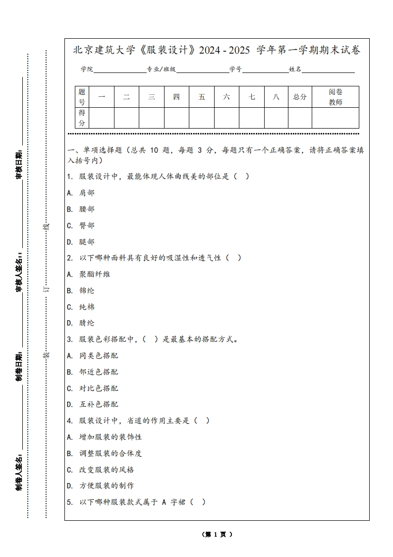 北京建筑大学《服装设计》2024-2025学年第一学期期末试卷-学习资源网 - 学习助手专注分享优质学习资源