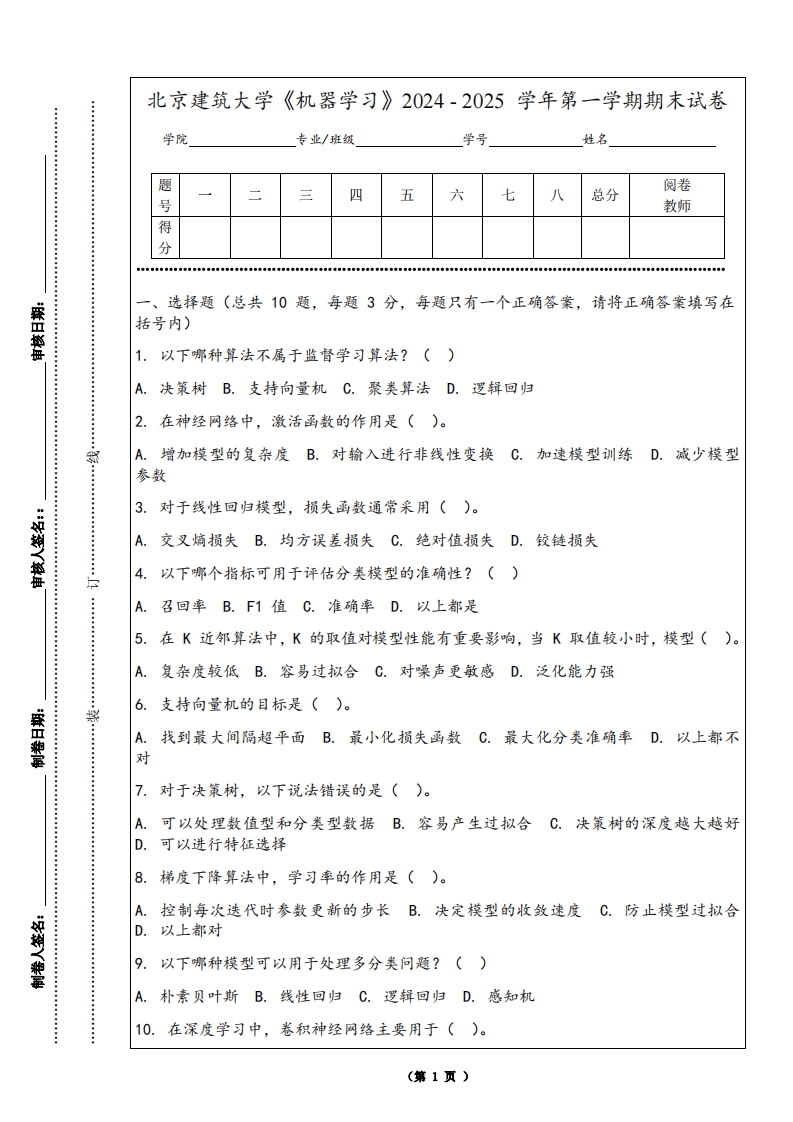 北京建筑大学《机器学习》2024-2025学年第一学期期末试卷