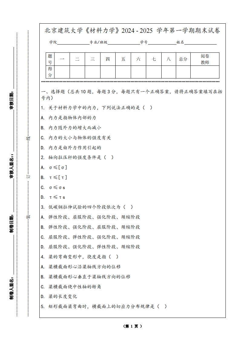 北京建筑大学《材料力学》2024-2025学年第一学期期末试卷-学习资源网 - 学习助手专注分享优质学习资源