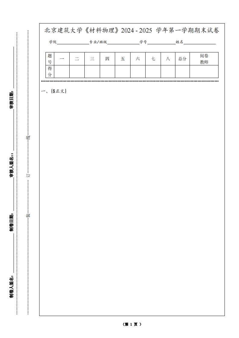 北京建筑大学《材料物理》2024-2025学年第一学期期末试卷-学习资源网 - 学习助手专注分享优质学习资源