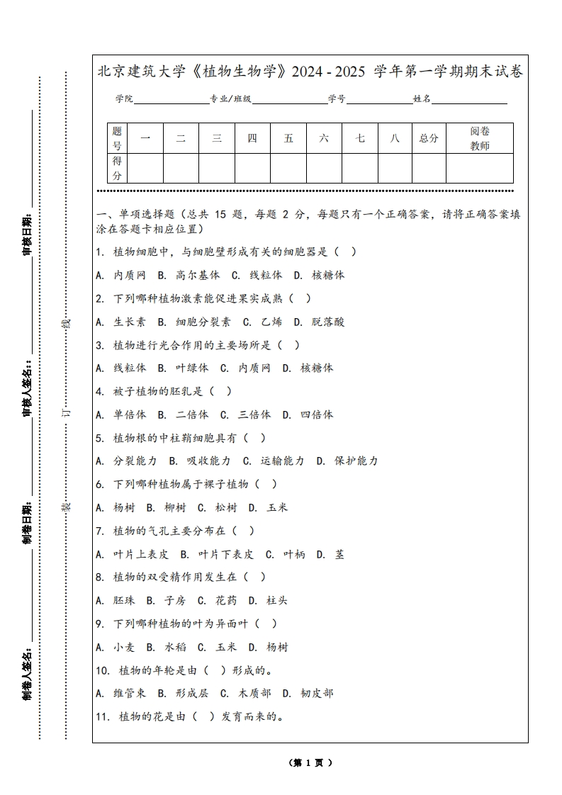 北京建筑大学《植物生物学》2024-2025学年第一学期期末试卷-学习资源网 - 学习助手专注分享优质学习资源
