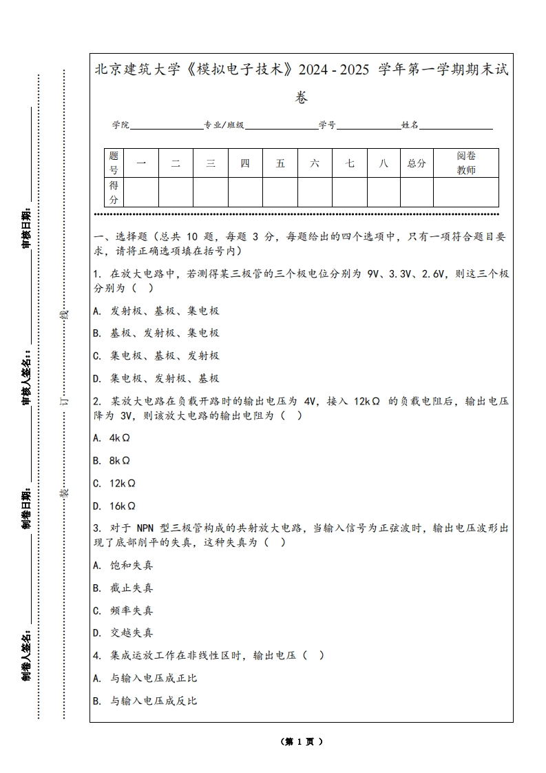 北京建筑大学《模拟电子技术》2024-2025学年第一学期期末试卷