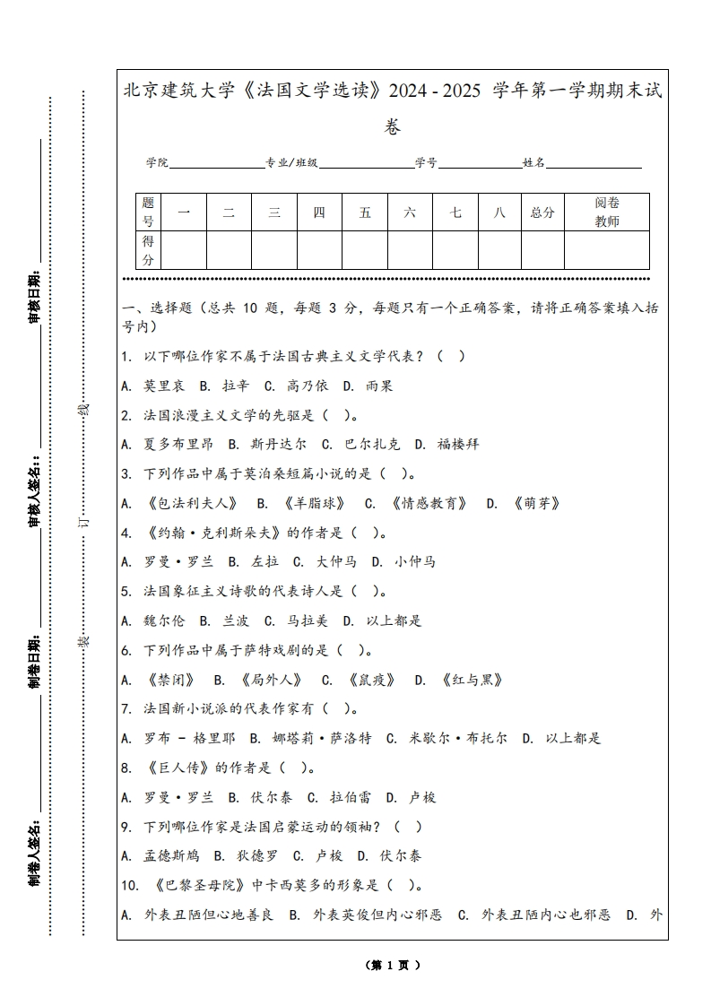 北京建筑大学《法国文学选读》2024-2025学年第一学期期末试卷