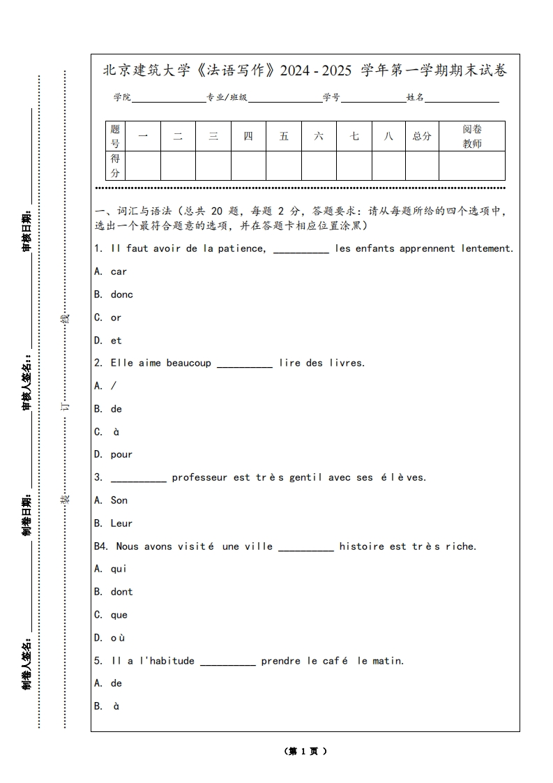 北京建筑大学《法语写作》2024-2025学年第一学期期末试卷-学习资源网 - 学习助手专注分享优质学习资源