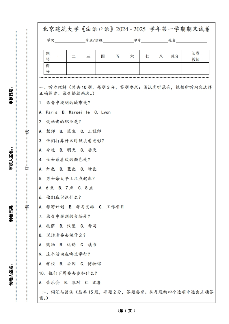 北京建筑大学《法语口语》2024-2025学年第一学期期末试卷