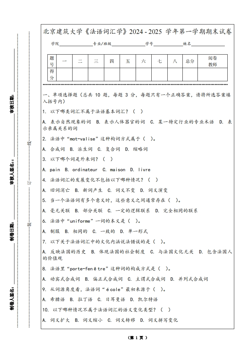 北京建筑大学《法语词汇学》2024-2025学年第一学期期末试卷-学习资源网 - 学习助手专注分享优质学习资源