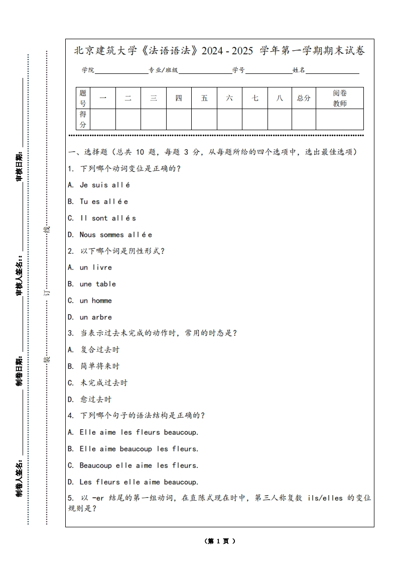 北京建筑大学《法语语法》2024-2025学年第一学期期末试卷-学习资源网 - 学习助手专注分享优质学习资源