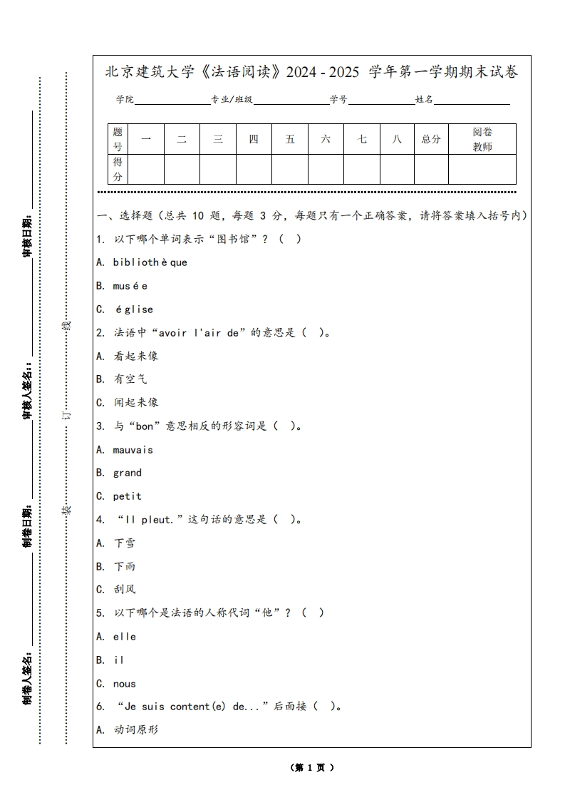 北京建筑大学《法语阅读》2024-2025学年第一学期期末试卷-学习资源网 - 学习助手专注分享优质学习资源