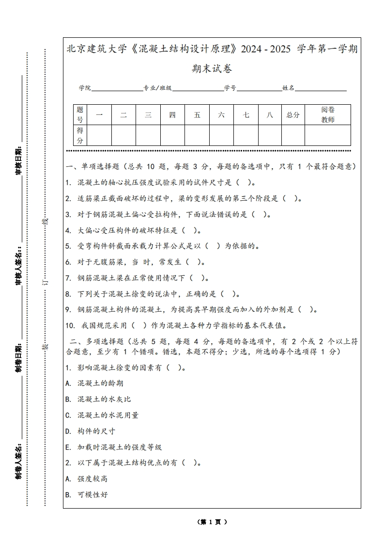 北京建筑大学《混凝土结构设计原理》2024-2025学年第一学期期末试卷