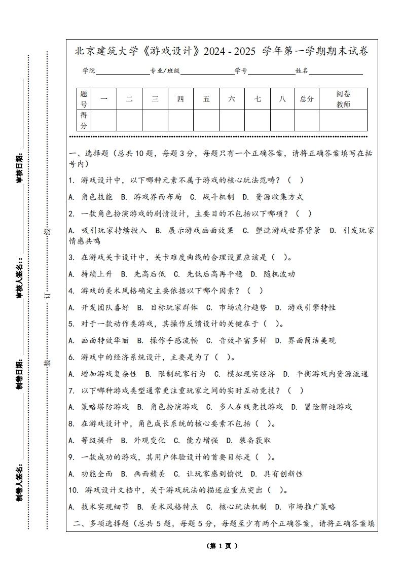 北京建筑大学《游戏设计》2024-2025学年第一学期期末试卷-学习资源网 - 学习助手专注分享优质学习资源