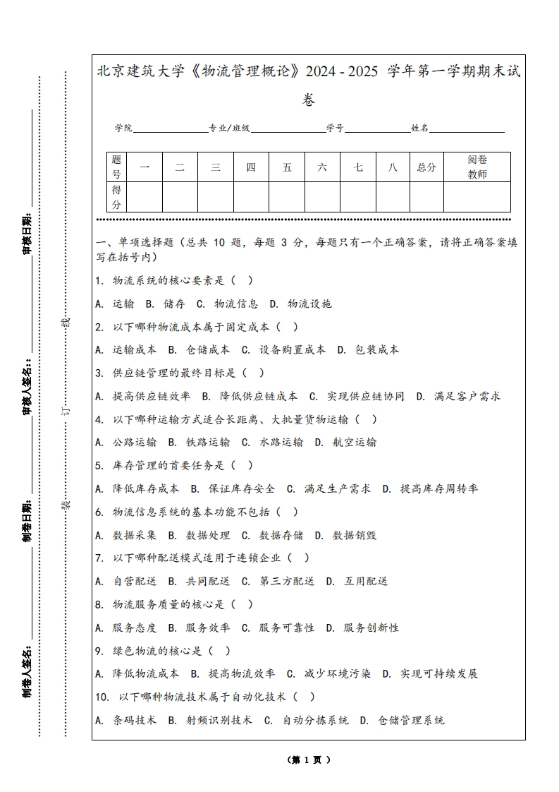 北京建筑大学《物流管理概论》2024-2025学年第一学期期末试卷