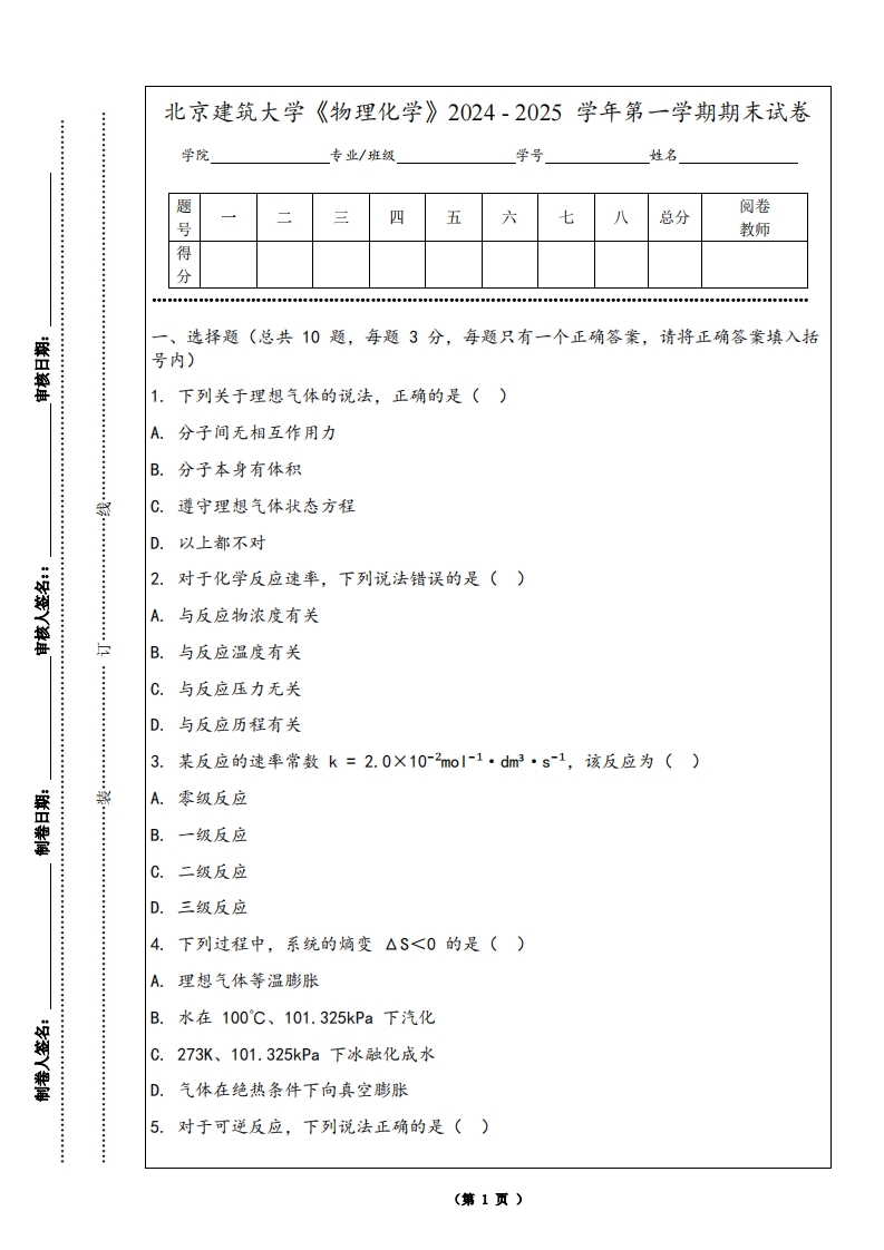 北京建筑大学《物理化学》2024-2025学年第一学期期末试卷-学习资源网 - 学习助手专注分享优质学习资源