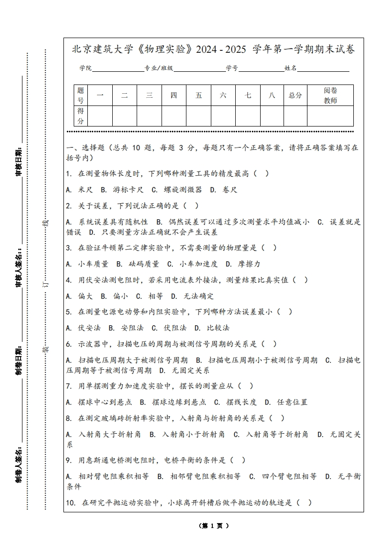 北京建筑大学《物理实验》2024-2025学年第一学期期末试卷-学习资源网 - 学习助手专注分享优质学习资源