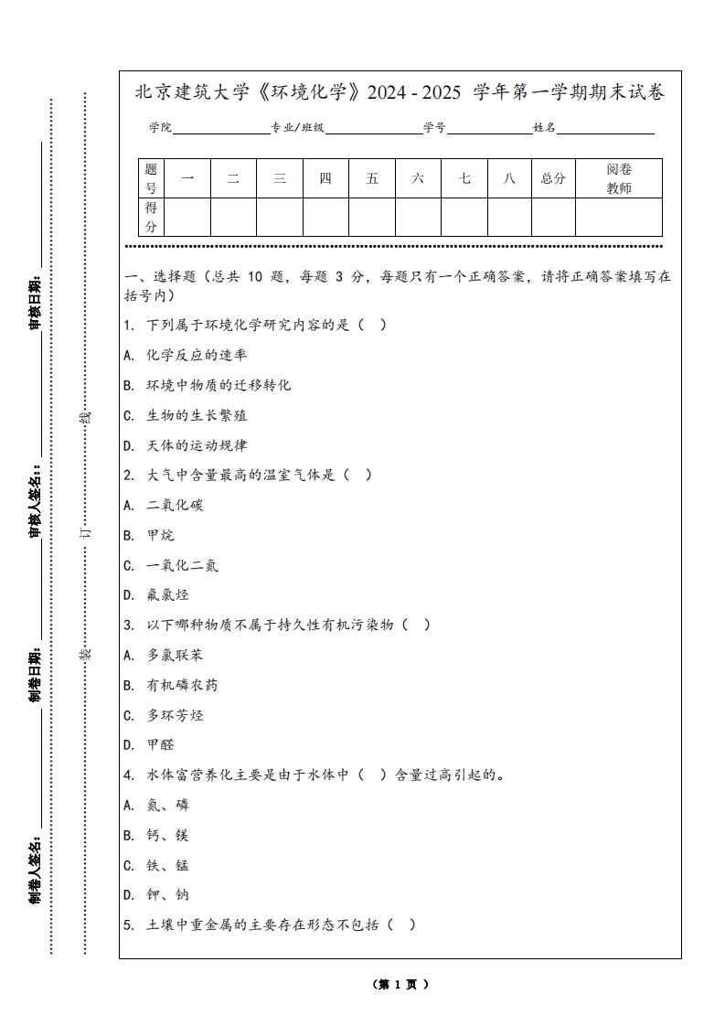 北京建筑大学《环境化学》2024-2025学年第一学期期末试卷-学习资源网 - 学习助手专注分享优质学习资源