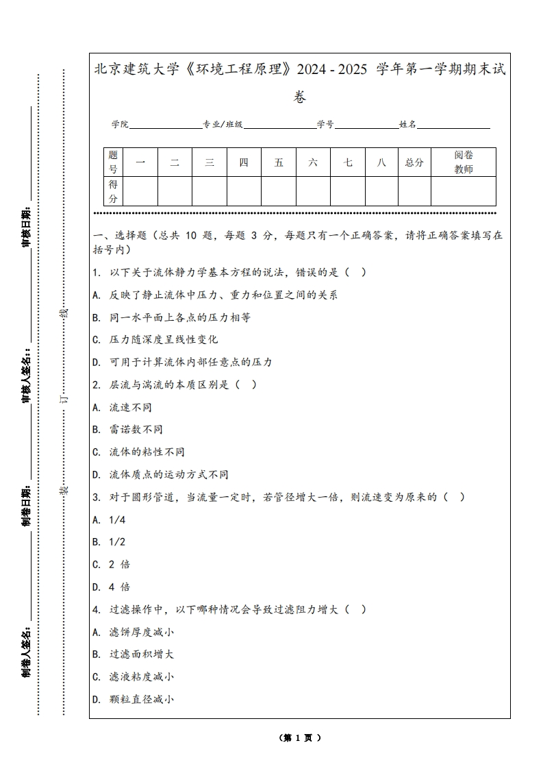 北京建筑大学《环境工程原理》2024-2025学年第一学期期末试卷-学习资源网 - 学习助手专注分享优质学习资源