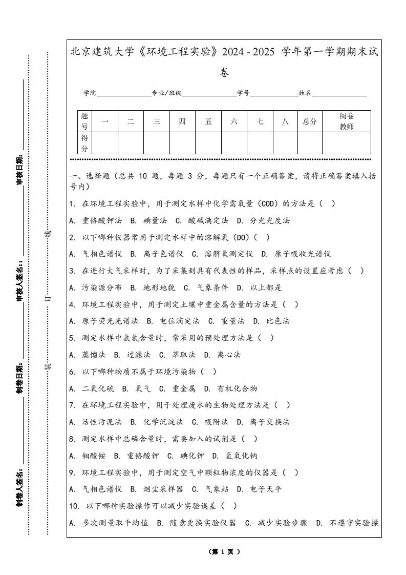 北京建筑大学《环境工程实验》2024-2025学年第一学期期末试卷-学习资源网 - 学习助手专注分享优质学习资源