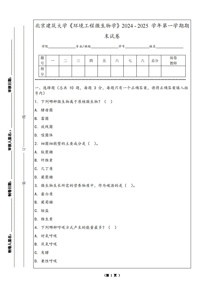 北京建筑大学《环境工程微生物学》2024-2025学年第一学期期末试卷