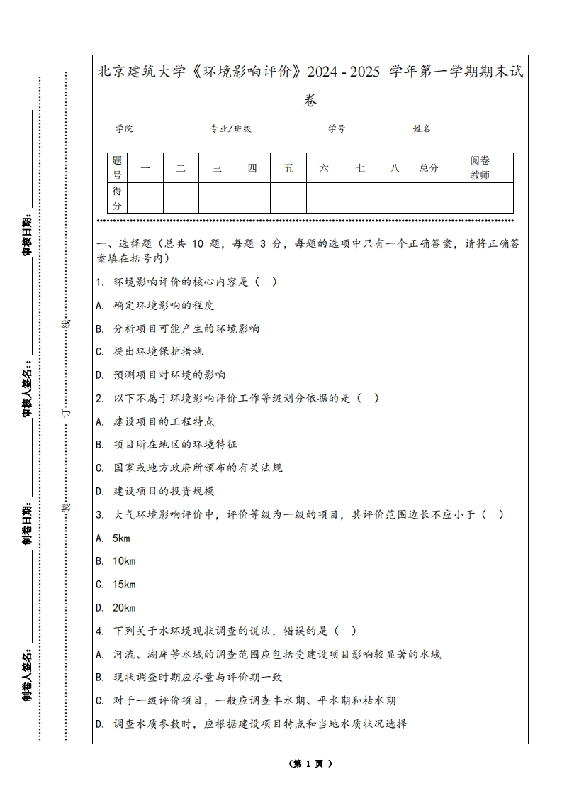 北京建筑大学《环境影响评价》2024-2025学年第一学期期末试卷-学习资源网 - 学习助手专注分享优质学习资源