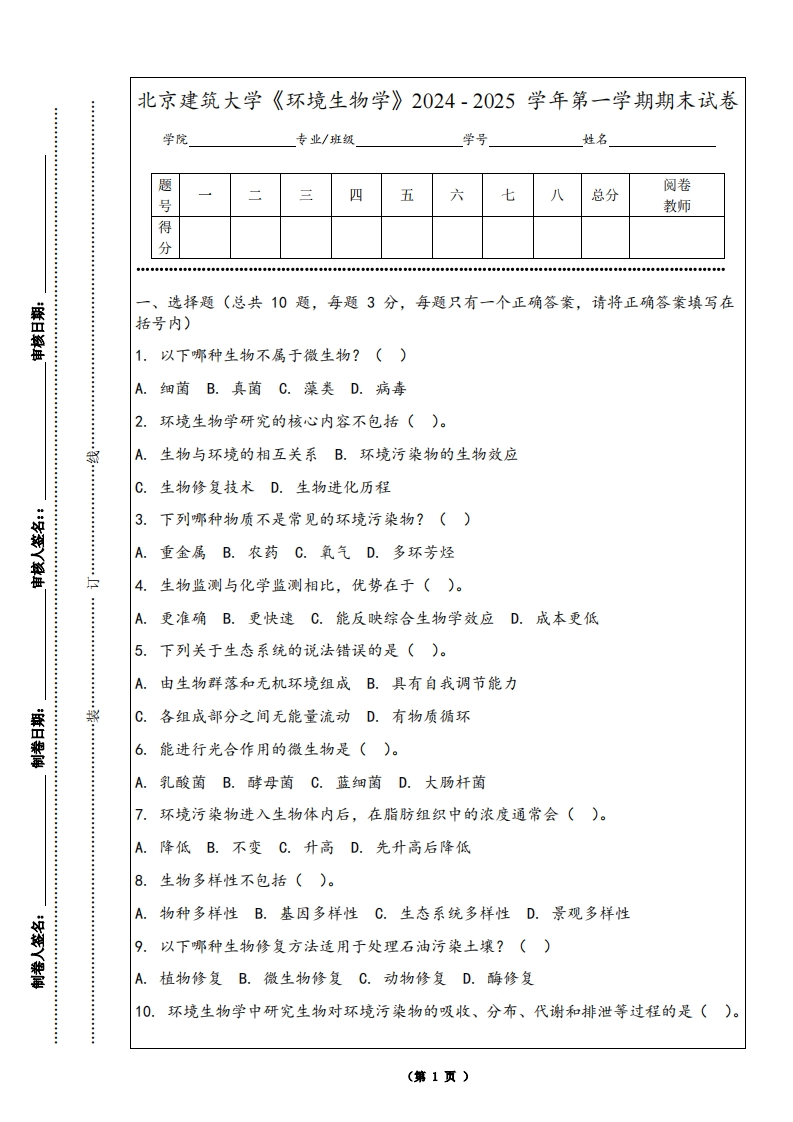 北京建筑大学《环境生物学》2024-2025学年第一学期期末试卷-学习资源网 - 学习助手专注分享优质学习资源
