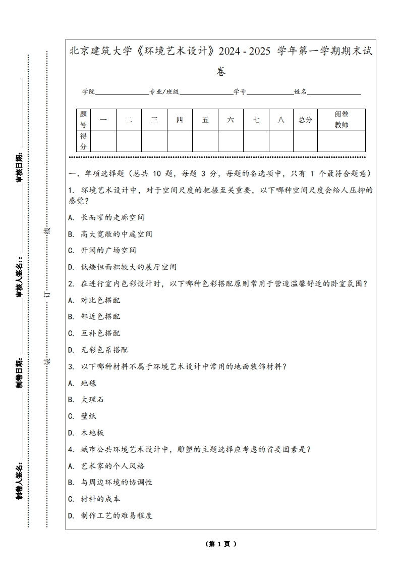 北京建筑大学《环境艺术设计》2024-2025学年第一学期期末试卷