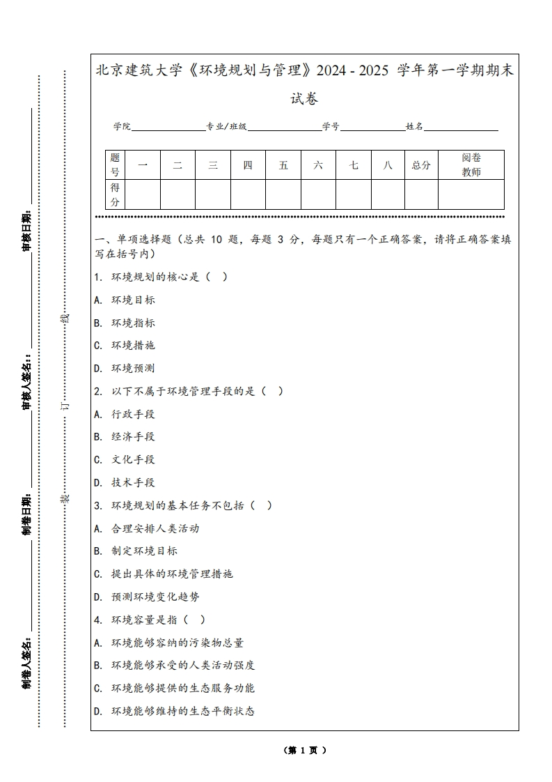 北京建筑大学《环境规划与管理》2024-2025学年第一学期期末试卷-学习资源网 - 学习助手专注分享优质学习资源